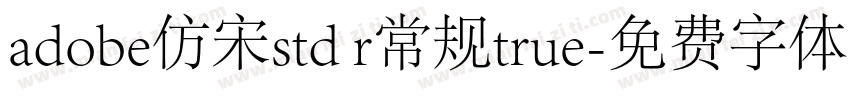 adobe仿宋std r常规true字体转换